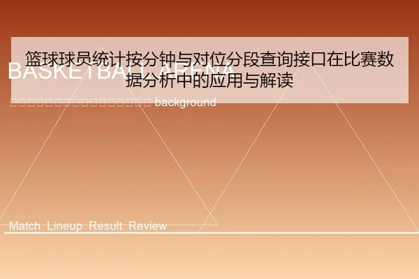 lan-qiu-qiu-yuan-tong-ji-an-fen-zhong-yu-dui-wei-fen-duan-cha-xun-jie-kou-zai-bi-sai-shu-ju-fen-xi-zhong-de-ying-yong-2-200.jpg