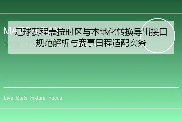 zu-qiu-sai-cheng-biao-an-shi-qu-yu-ben-di-hua-zhuan-huan-dao-chu-jie-kou-gui-fan-jie-xi-yu-sai-shi-ri-cheng-shi-pei-shi-2-587.jpg