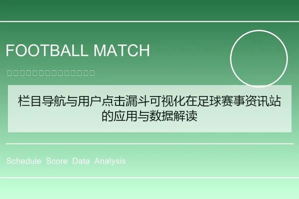 栏目导航与用户点击漏斗可视化在足球赛事资讯站的应用与数据解读